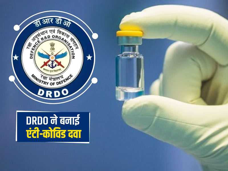 DRDO ने बनाई कोरोना की नई दवा जो मानी जा रही है बहुत असरदार, डॉक्टर से जानें इस दवा से जुड़ी जरूरी जानकारियां