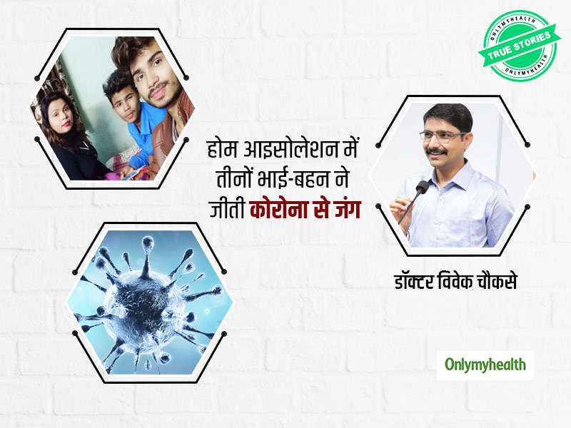 कोरोना से मां को खोकर भी नहीं हारे हिम्मत, घर पर ही इन 3 कोरोना पॉजिटिव भाई-बहनों ने ऐसे लड़ी कोविड से लड़ाई