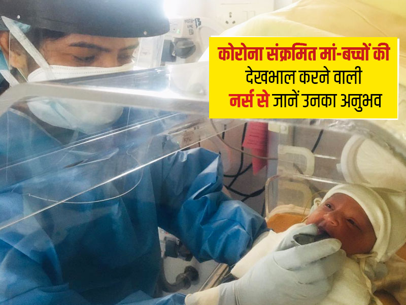 कोरोना पॉजिटिव मां और शिशुओं की देखभाल करना कितना आसान या कठिन है, जानें एम्स की नर्सिंग ऑफिसर उर्मिला से