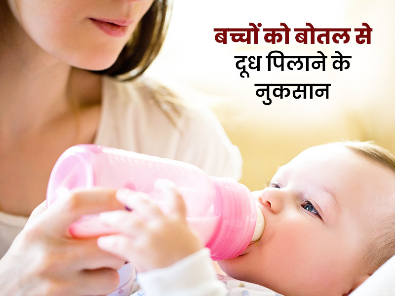 बच्चों को बोतल से दूध पिलाने से हो सकते हैं ये 5 नुकसान, जानें जरूरी सावधानियां