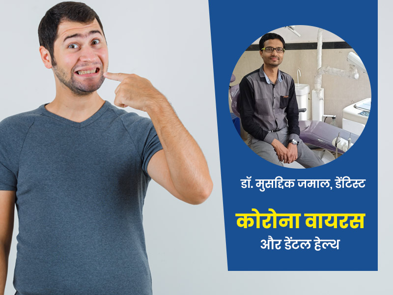 COVID-19 Second Wave : आपकी डेंटल हेल्थ पर ऐसे असर डालता है कोरोना, डेंटिस्ट से समझें