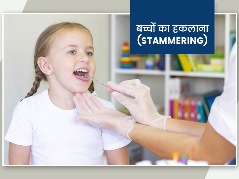 Stammering: क्या बोलते वक्त हकलाता है आपका बच्चा? जानें लक्षण, कारण और बचाव