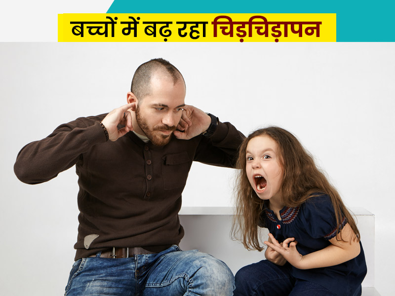 लंबे समय से घर में रहकर चिड़चिड़ा हो गया है बच्चा? साइकोलॉजिस्ट से जानें 5 टिप्स जो आएंगी आपके बड़े काम