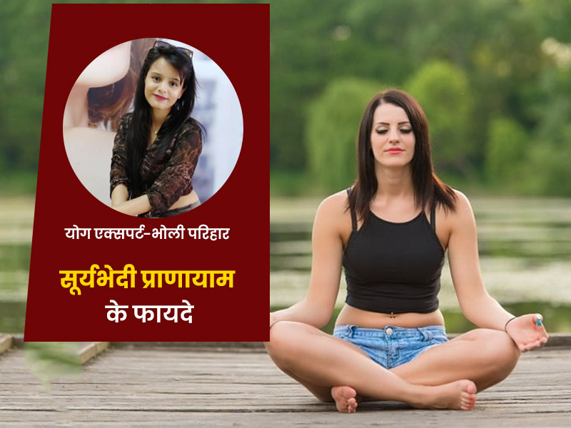 इम्युनिटी बढ़ाने से लेकर ये 6 फायदे पहुंचाता है सूर्यभेदी प्राणायाम, जानें विधि और सावधानियां