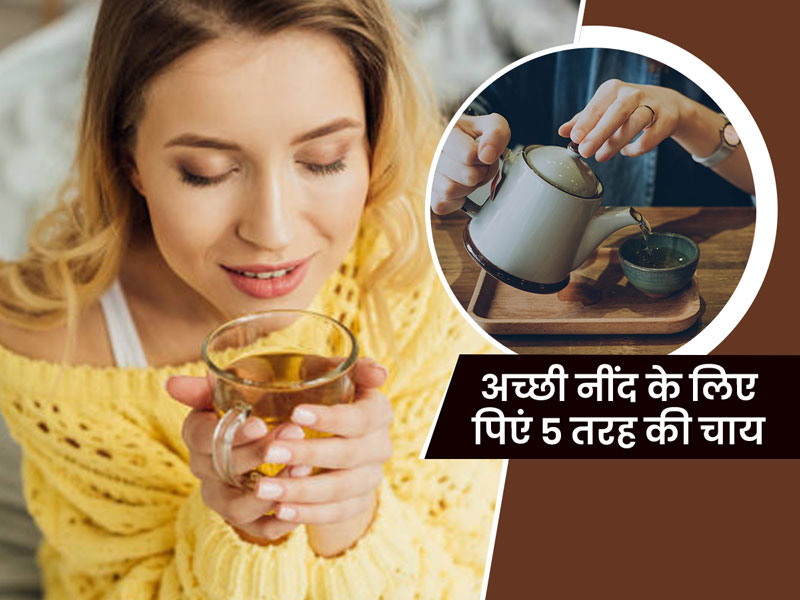 International Tea Day 2021: टेंशन के कारण नहीं आती नींद? सोने से पहले पिएं तनाव घटाने वाली ये 5 तरह की चाय