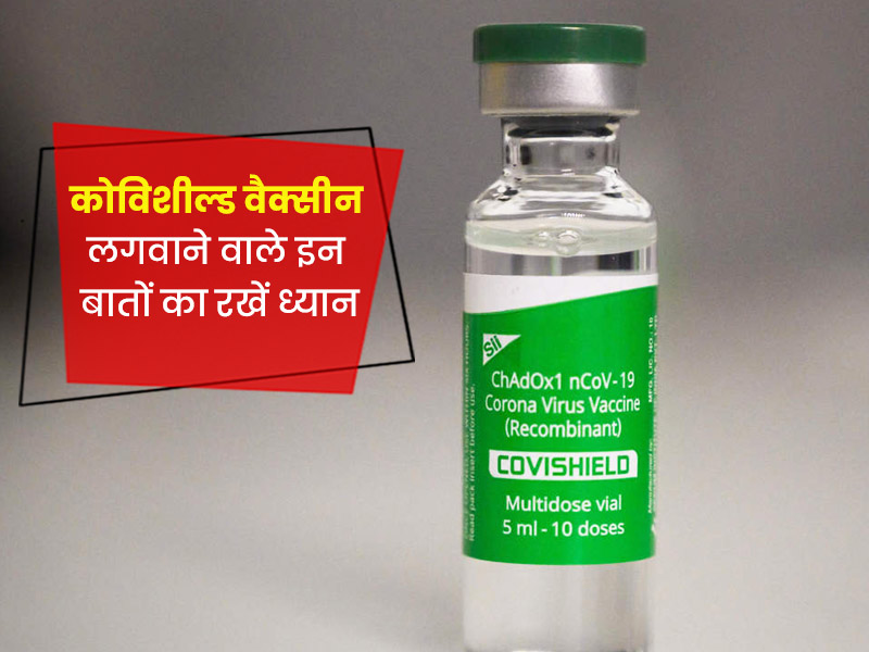 कोविशील्ड वैक्सीन लगवाने से पहले किन बातों का ध्यान रखना है जरूरी? जानें महत्वपूर्ण बातें