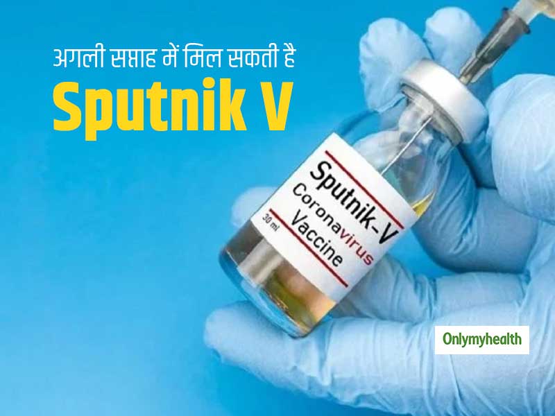 रूसी वैक्सीन Sputnik-V अगले हफ्ते से बाजार में होगी उपलब्ध, जल्द मिल सकती है कई अन्य विदेशी टीकों को मंजूरी