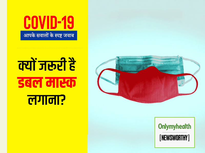 COVID 19 आपके सवालों के स्पष्ट जवाब: क्या है डबल मास्क पहनने का सही तरीका? घर पर मास्क पहनना क्यों जरूरी