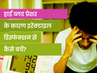 हाई ब्लड प्रेशर और इरेक्टाइल डिस्फंक्शन में क्या संबंध है?