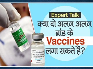 क्या कोविड वैक्सीन की पहली और दूसरी डोज अलग-अलग ब्रांड्स की लगवा सकते हैं? जानें डॉक्टर से