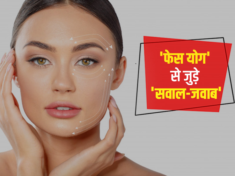 Face Yoga: फेस योग करने के फायदे क्या हैं? डॉक्टर से जानें फेशियल योग से जुड़े 6 सवालों के जवाब