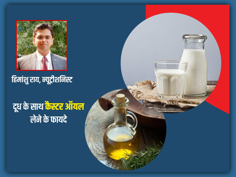 दूध में कैस्टर ऑयल (अरंडी का तेल) मिलाकर पीने के 5 फायदे, न्यूट्रीशनिस्ट से जानें सही तरीका