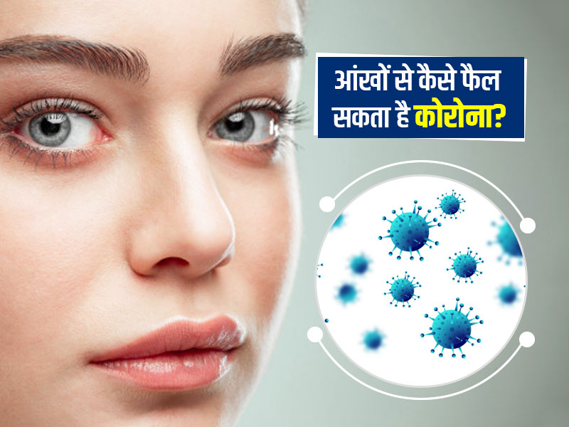 Covid-19: 'आंखों के जरिये' कैसे फैल सकता है 'कोरोनावायरस'? जानें एक्सपर्ट से कारण और बचाव के तरीके
