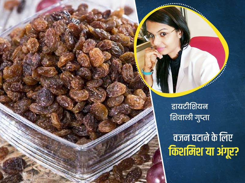 किशमिश या अंगूर: वजन घटाने के लिए कौन है बेस्ट, डायटीशियन से जानें फायदे और खाने का सही तरीका