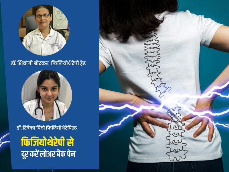 कमर दर्द और साइटिका के दर्द में कितनी कारगर है फीजियोथेरेपी? डॉक्टर से जानें