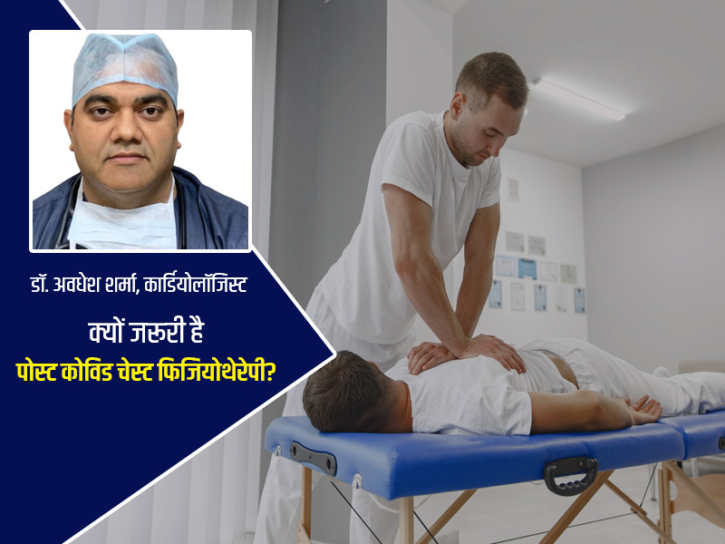 कोविड से रिकवरी में क्यों फायदेमंद है चेस्ट फीजियोथेरेपी? डॉक्टर से जानें कारण और सही तरीका