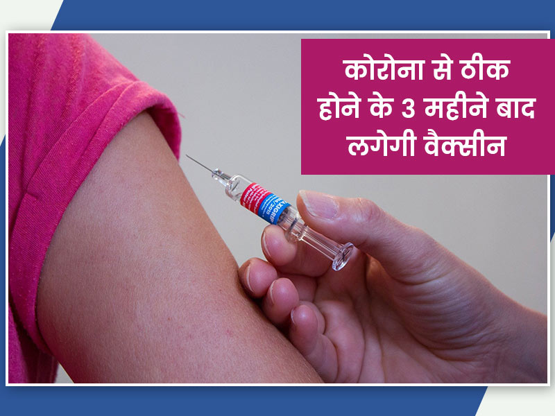 कोरोना से ठीक हो चुके लोगों और स्तनपान कराने वाली महिलाओं को कब लगेगी वैक्सीन? देखें वीडियो