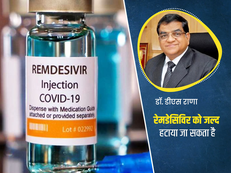 कोरोना के इलाज की सूची से जल्द हटाया जा सकता है रेमडेसिविर, प्रभावशीलता का नहीं कोई प्रमाण: डॉ. डीएस राणा