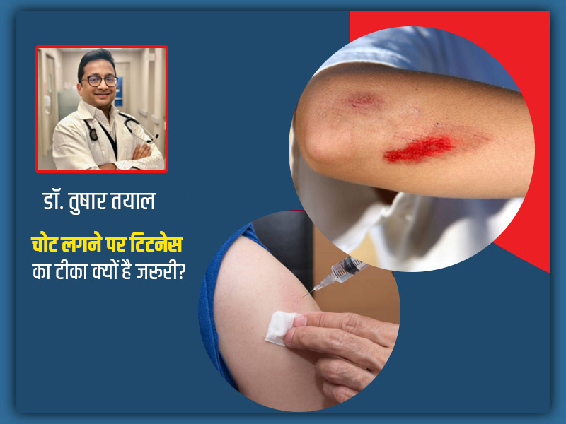 जंग लगे लोहे से चोट लगने के बाद टिटनेस का टीका लगवाना क्यों है जरूरी? डॉक्टर से जानें