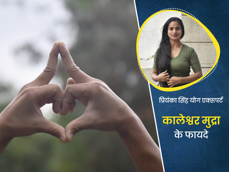 नशे की लत से छुटकारा दिलाएगी कालेश्वर मुद्रा, योग एक्सपर्ट से जानें तरीका