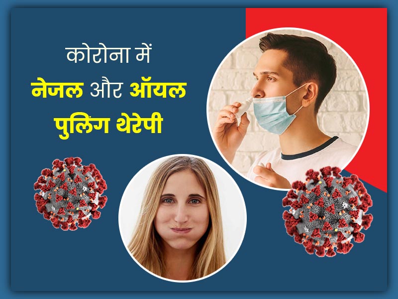कोरोना से बचाव में मददगार है नेजल और ऑयल पुलिंग थेरेपी, जानें इनके बारे में