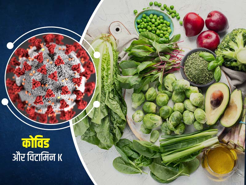 क्या विटामिन K आपके कोविड-19 के खतरे को कम कर सकता है? जानें यहां