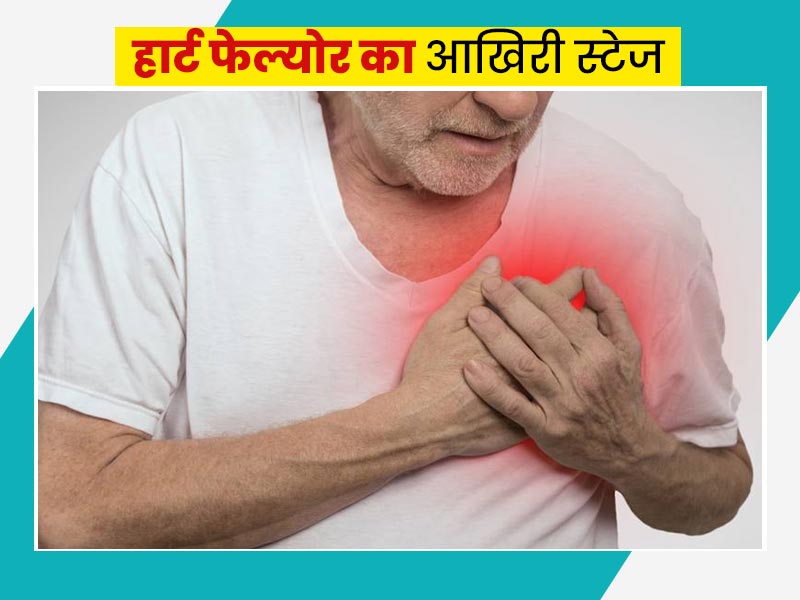 क्या है हार्ट फेल्योर का आखिरी स्टेज? जानें इसके लक्षण, कारण और बचाव