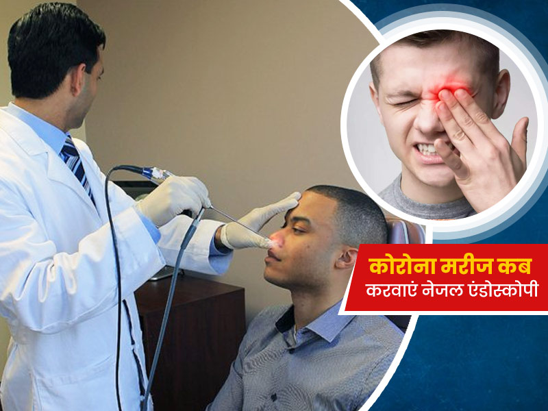 क्या है नेजल एंडोस्कोपी? कोरोना मरीजों को कब पड़ती है इसकी जरूरत