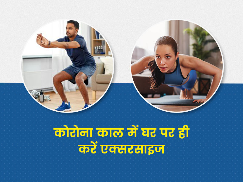 6 एक्सरसाइज जो कोरोना काल में आपको रखेंगे फिट और हेल्दी, जानें फिटनेस ट्रेनर से