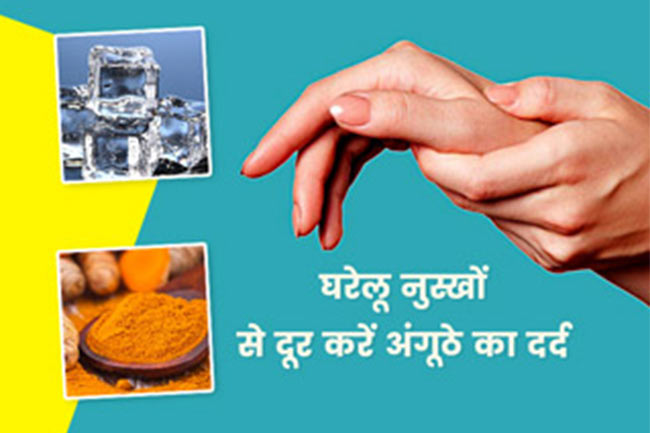 अंगूठे में दर्द के लिए घरेलू नुस्खे