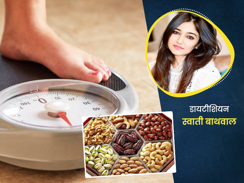 क्या नट्स (काजू, बादाम, अखरोट, मूंगफली) खाने से बढ़ता है वजन?