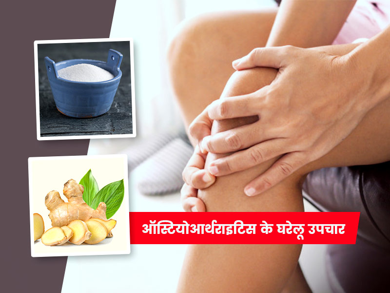 ऑस्टियोआर्थराइटिस में जोड़ों के दर्द और जकड़न से राहत के लिए 6 घरेलू नुस्खे