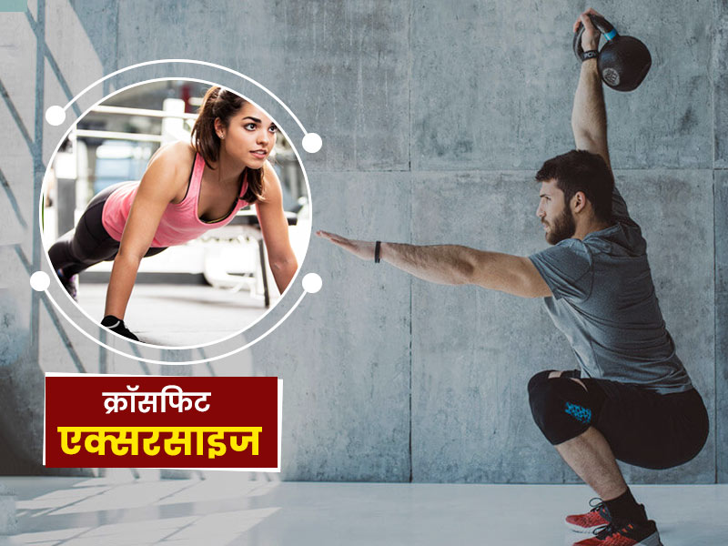 कैसे करें क्रॉसफिट एक्सरसाइज? जानें इसके फायदे और सावधानियां