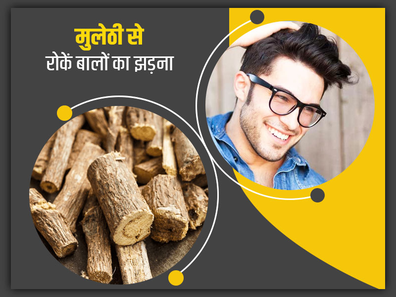 झड़ते और सफेद बालों की समस्या रोकने के लिए आसान घरेलू उपाय है मुलेठी, जानें प्रयोग का तरीका