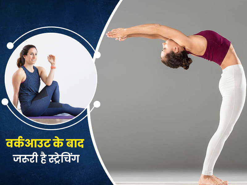 वर्कआउट के बाद बॉडी स्ट्रेचिंग क्यों है जरूरी? जानें एक्सपर्ट से