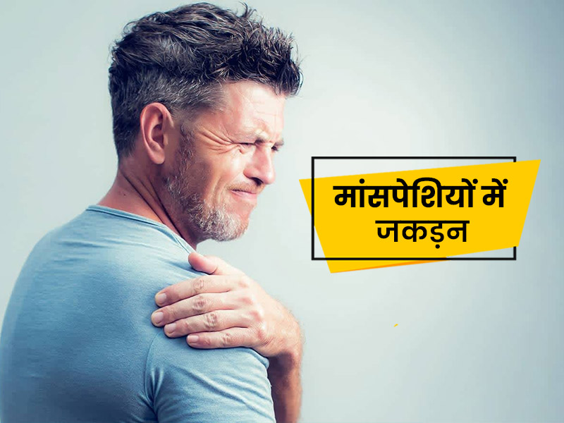 मांसपेशियों में अकड़न और मरोड़ का कारण और बचाव के टिप्स