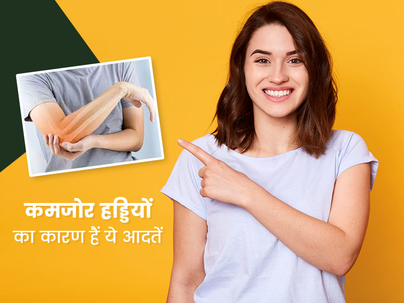हड्डियों की कमजोरी का कारण बनती हैं ये 6 आदतें