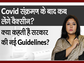 कोव&zwj;िड होने के बाद कब लगवा सकते हैं वैक्&zwj;सीन?