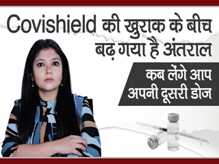 कोव&zwj;िशील्&zwj;ड की दूसरी डोज कब लगेगी?