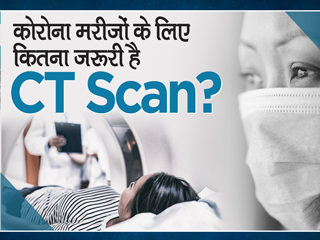कोरोना मरीजों के ल&zwj;िए क&zwj;ितना जरूरी है सीटी स्कैन?