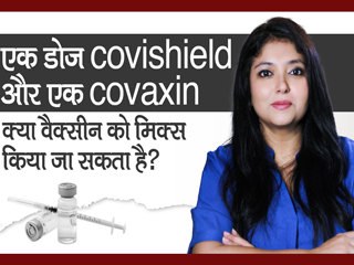 क्या एक व्यक्ति 2 अलग कोविड वैक्सीन लगवा सकता है?