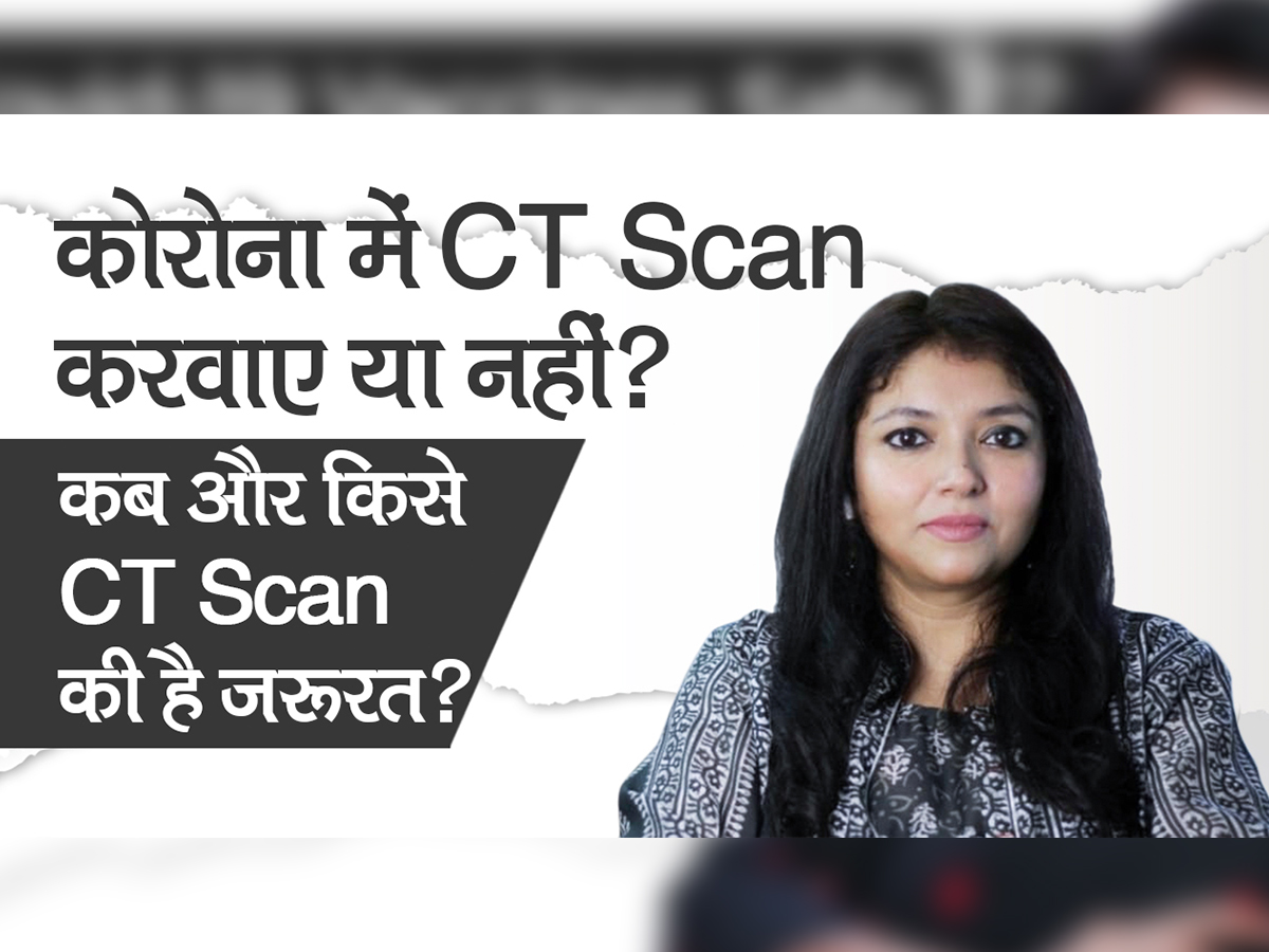 कोरोना में सीटी-स्&zwj;कैन करवाएं या नहीं?