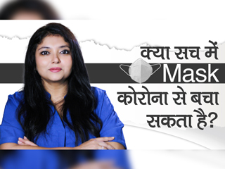 क्&zwj;या मास्&zwj;क कोरोना से बचा सकता है? 