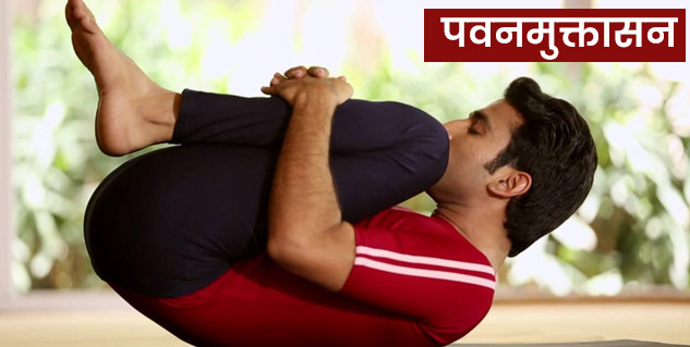pavanmuktasana