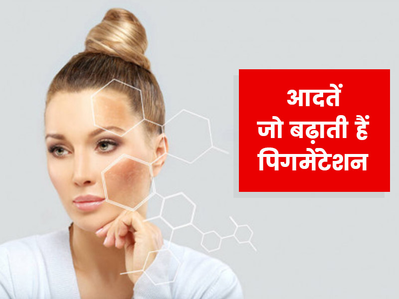 इन 7 गलत आदतों के कारण त्वचा पर बढ़ सकती है पिगमेंटेशन की समस्या, बरतें सावधानी