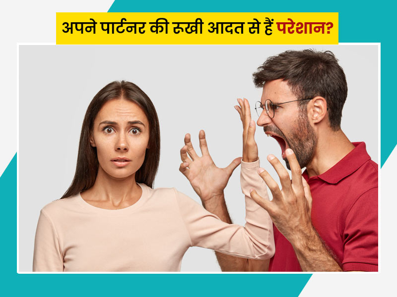 पार्टनर के रूखे व्यवहार और हमेशा अपनी चलाने वाली आदत से हैं परेशान, तो अपनाएं ये 7 तरीके