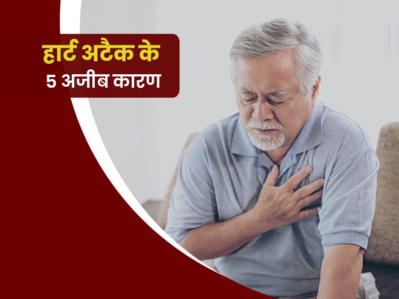 दिल के रोगों को बढ़ावा देने वाले 5 अजीब कारण, जिनका दिल से नहीं कोई सीधा कनेक्शन
