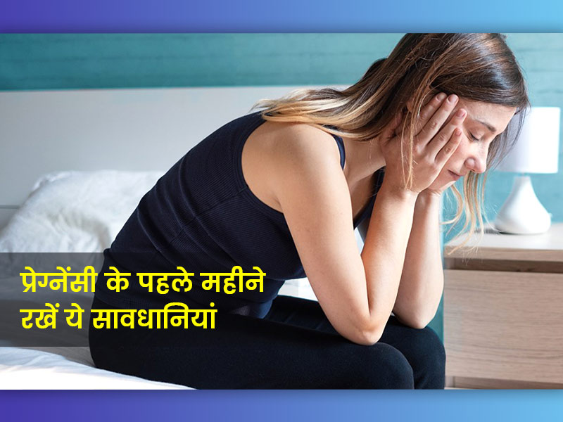 प्रेग्नेंसी के पहले महीने में हो सकती है ये समस्याएं, जानें बचाव के लिए कौन सी सावधानियां हैं जरूरी