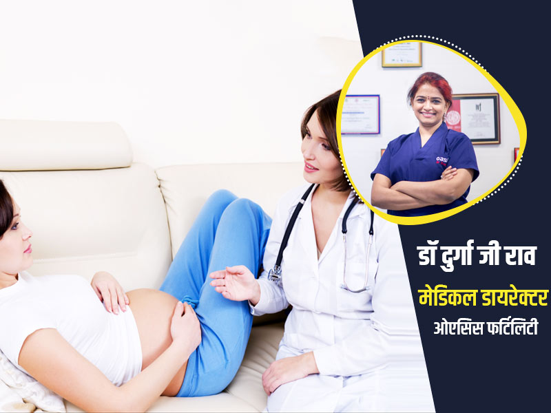 PCOS और PCOD से जूझ रही महिलाओं को प्रेग्नेंसी में आती हैं ये समस्याएं, जानें सावधानियां, इलाज और बचाव