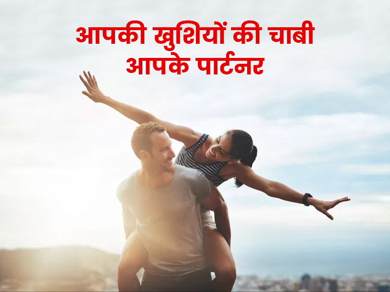 कहीं आपकी खुशियां पूरी तरह आपके पार्टनर पर तो निर्भर नहीं करतीं? जानें ऐसा होना सही है या गलत